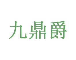 九鼎爵 商标图样