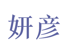 妍彦 商标图样