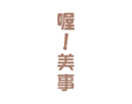 喔!美事 商标图样