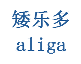 矮乐多 ALIGA 商标图样