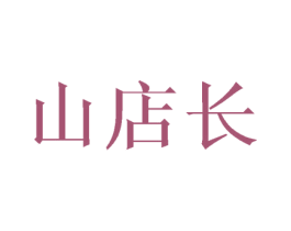 山店长 商标图样