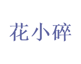 花小碎 商标图样
