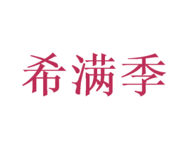 希满季 商标图样