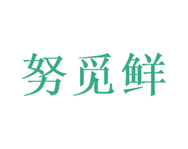 努觅鲜 商标图样