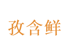 孜含鲜 商标图样