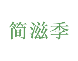 简滋季 商标图样