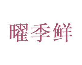 曜季鲜 商标图样