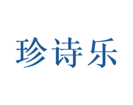 珍诗乐 商标图样