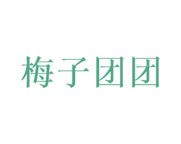 梅子团团 商标图样