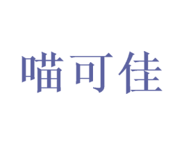喵可佳 商标图样