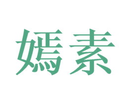 嫣素 商标图样
