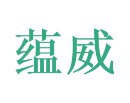 蕴威 商标图样