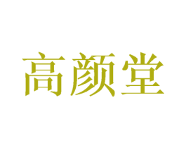 高颜堂 商标图样