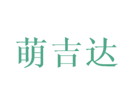 萌吉达 商标图样