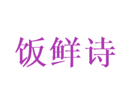饭鲜诗 商标图样