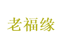 老福缘 商标图样