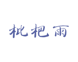 枇杷雨 商标图样