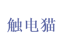 触电猫 商标图样