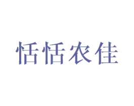 恬恬农佳 商标图样