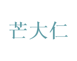 芒大仁 商标图样