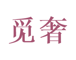 觅奢 商标图样