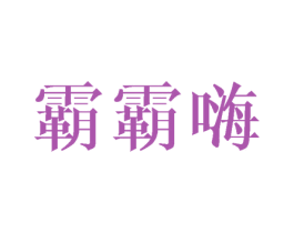 霸霸嗨 商标图样
