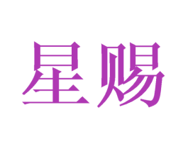 星赐 商标图样