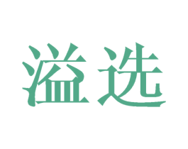 溢选 商标图样