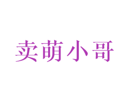 卖萌小哥 商标图样