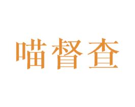 喵督查 商标图样