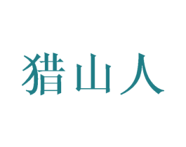 猎山人 商标图样