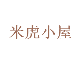 米虎小屋 商标图样