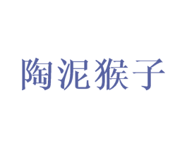 陶泥猴子 商标图样