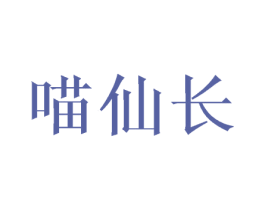 喵仙长 商标图样