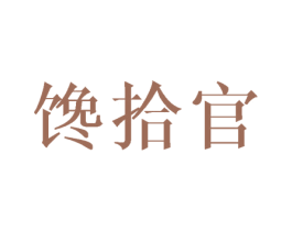 馋拾官 商标图样