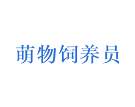 萌物饲养员 商标图样