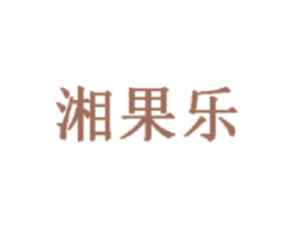 湘果乐 商标图样