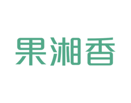 果湘香 商标图样