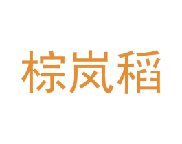棕岚稻 商标图样