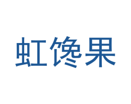 虹馋果 商标图样