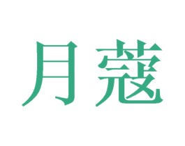 月蔻 商标图样