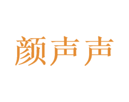 颜声声 商标图样