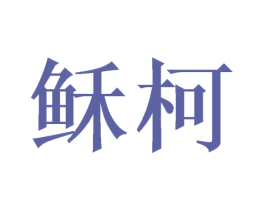 稣柯 商标图样
