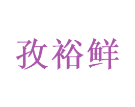 孜裕鲜 商标图样