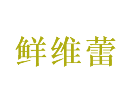 鲜维蕾 商标图样