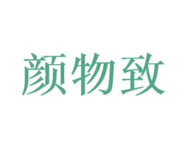 颜物致 商标图样