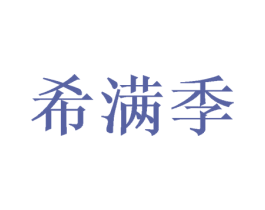 希满季 商标图样