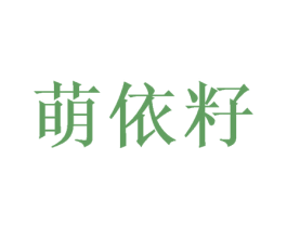 萌依籽 商标图样