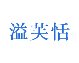 溢芙恬 商标图样