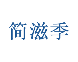 简滋季 商标图样